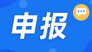 工信部|關(guān)于做好第五批產(chǎn)業(yè)技術(shù)基礎(chǔ)公共服務(wù)平臺申報(bào)工作的通知